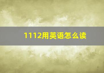 1112用英语怎么读