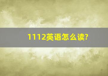 1112英语怎么读?