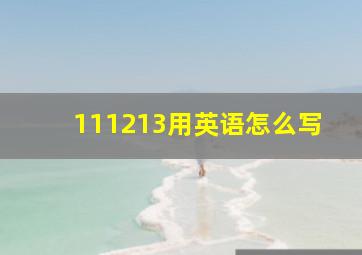 111213用英语怎么写