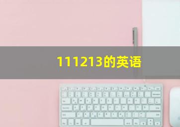 111213的英语