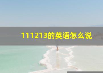 111213的英语怎么说