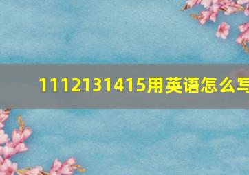 1112131415用英语怎么写