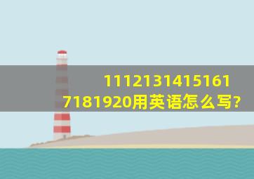 11121314151617181920用英语怎么写?