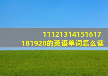 11121314151617181920的英语单词怎么读