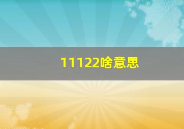 11122啥意思