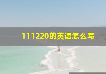 111220的英语怎么写