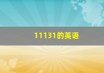 11131的英语