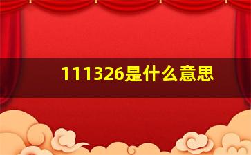 111326是什么意思