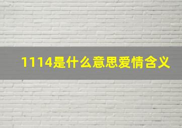 1114是什么意思爱情含义