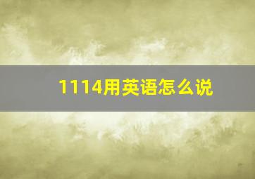 1114用英语怎么说