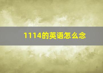 1114的英语怎么念