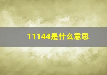 11144是什么意思