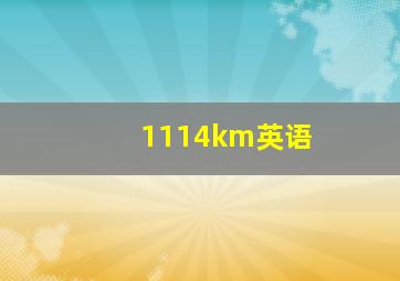 1114km英语