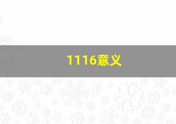 1116意义