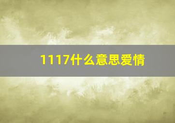 1117什么意思爱情