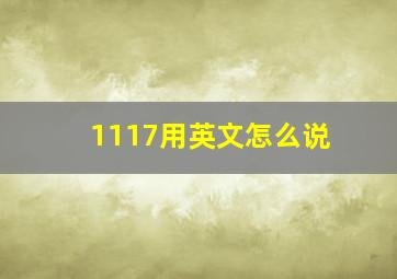 1117用英文怎么说