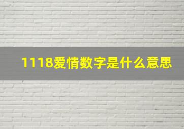 1118爱情数字是什么意思