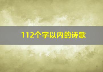 112个字以内的诗歌