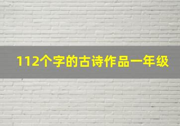 112个字的古诗作品一年级