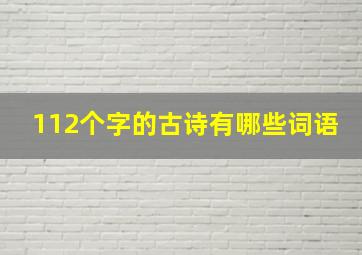 112个字的古诗有哪些词语