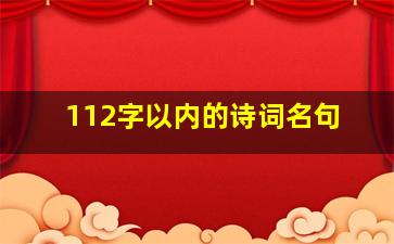 112字以内的诗词名句