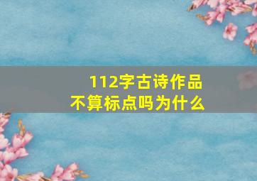 112字古诗作品不算标点吗为什么