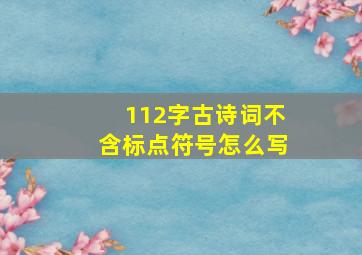 112字古诗词不含标点符号怎么写