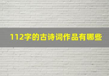 112字的古诗词作品有哪些