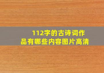 112字的古诗词作品有哪些内容图片高清