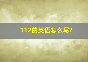 112的英语怎么写?