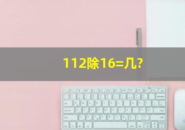 112除16=几?