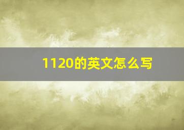 1120的英文怎么写