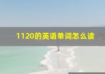 1120的英语单词怎么读