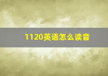 1120英语怎么读音