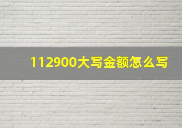 112900大写金额怎么写