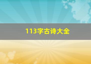 113字古诗大全