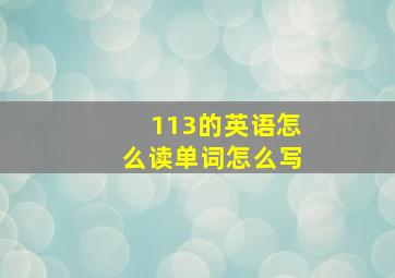 113的英语怎么读单词怎么写