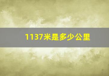 1137米是多少公里