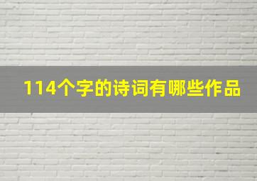 114个字的诗词有哪些作品