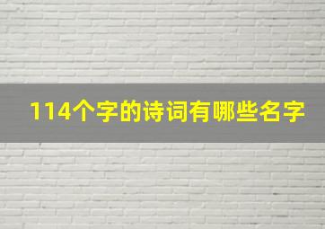 114个字的诗词有哪些名字