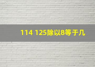 114+125除以8等于几