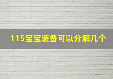 115宝宝装备可以分解几个