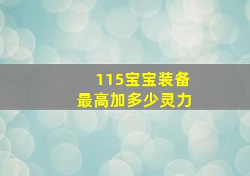 115宝宝装备最高加多少灵力