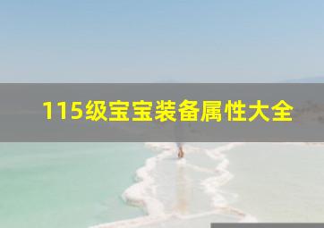 115级宝宝装备属性大全