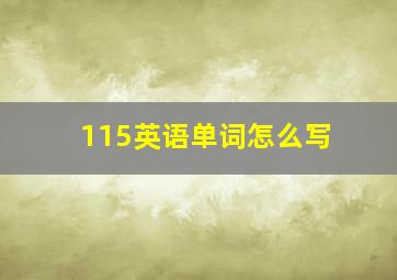 115英语单词怎么写