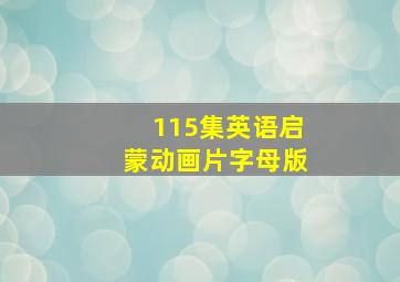 115集英语启蒙动画片字母版