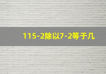 115-2除以7-2等于几