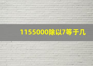 1155000除以7等于几