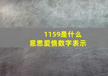 1159是什么意思爱情数字表示