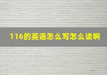 116的英语怎么写怎么读啊